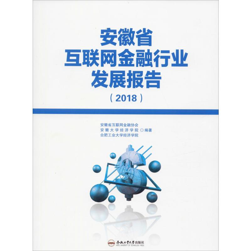 【M】安徽省互联网金融行业发展报告(2018)-9787565047022