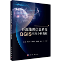 开源地理信息系统 GIS空间分析教程