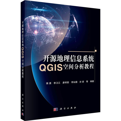 醉染图书开源地理信息系统GIS空间分析教程9787030689740