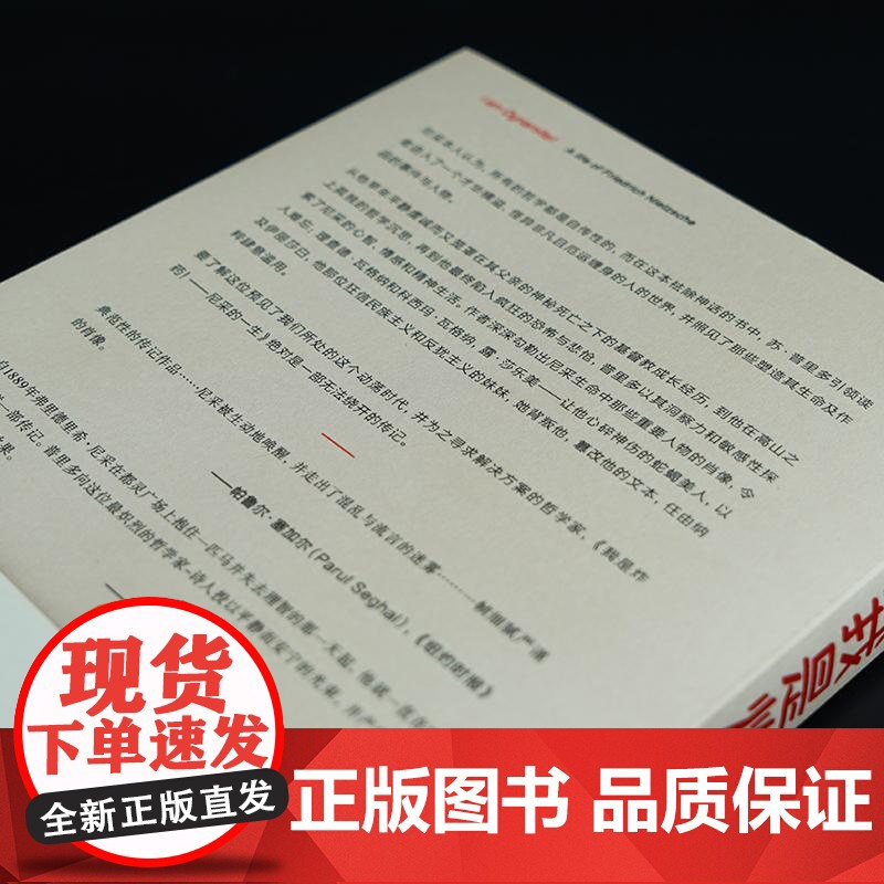守望者·传记 我是炸药 尼采的一生 2019年度“霍桑登文学奖”获奖作品 尼采传非凡而悲怆的一生 苏·普里多著传记哲学家高清大图