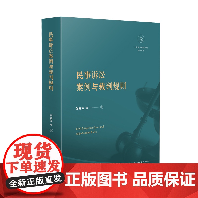 2024新书 民事诉讼案例与裁判规则 张嘉军 等 著 人民法院出版社 9787510942440高清大图