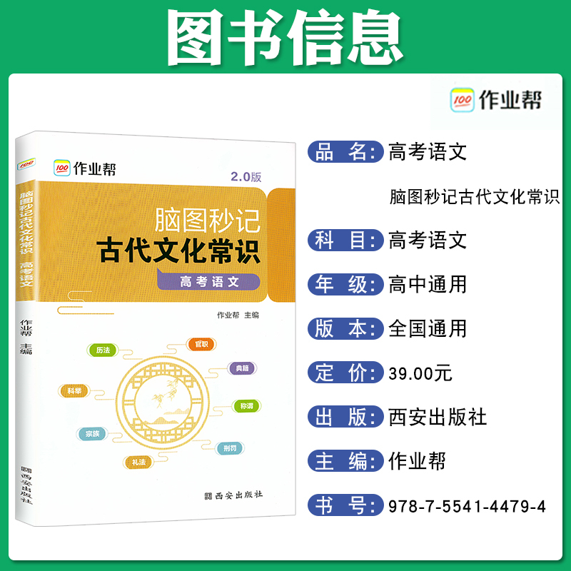 [正版]2024新版作业帮高考语文古代文化常识脑图秒记2.0版中国古代文化语文专项训练必刷题必背手册基础知识123高一