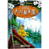 大风暴来袭 (意)阿里桑德罗·加蒂(Alessandro Gatti) 著;尹明月 译 少儿 文轩网