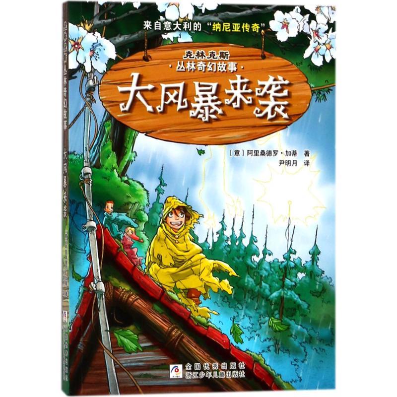 大风暴来袭 (意)阿里桑德罗·加蒂(Alessandro Gatti) 著;尹明月 译 少儿 文轩网
