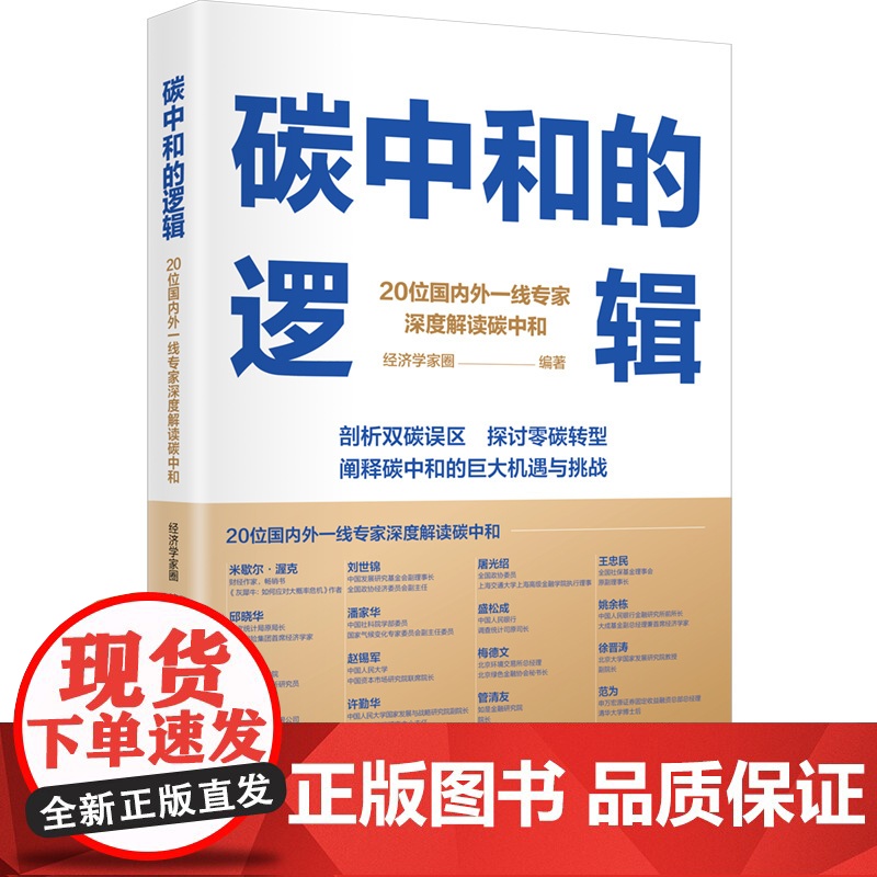碳中和的逻辑 20位专家深度解读碳中和 剖析双碳误区 探高清大图