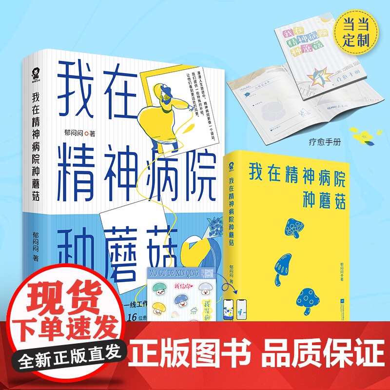我在精神病院种蘑菇 从业14年精神科护士一线工作手记 大众心理学热门书籍疯人说不原谅也没关系高清大图