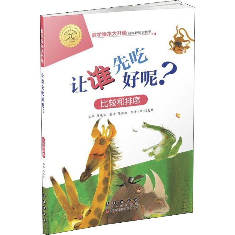 醉染图书让谁先吃好呢? 比较和排序9787544555166高清大图