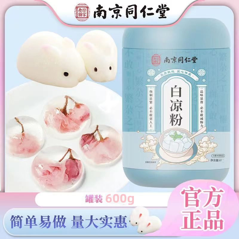 乐家老铺 同仁堂 白凉粉