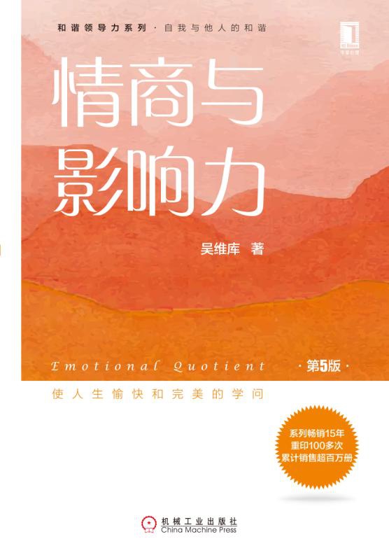[正版]情商与影响力(第5版)/和谐领导力系列高清大图
