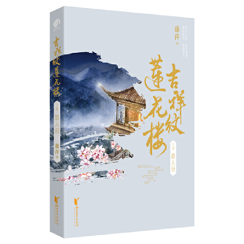 [正版]随机特签赠人物卡+ 笔信+书签+海报吉祥纹莲花楼小说 全3册 莲花楼原著 藤萍著莲花楼电视剧原著小说 古风高清大图