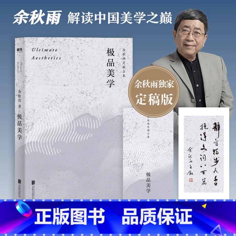 【正版】美学(余秋雨定稿合集) 附赠余秋雨墨宝书签 余秋雨解读中国美学之巅书法昆曲普洱茶中国文化的 之美 图书书籍