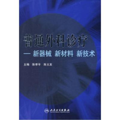 11普通外科诊疗——新器械新材料新技术978711710533022