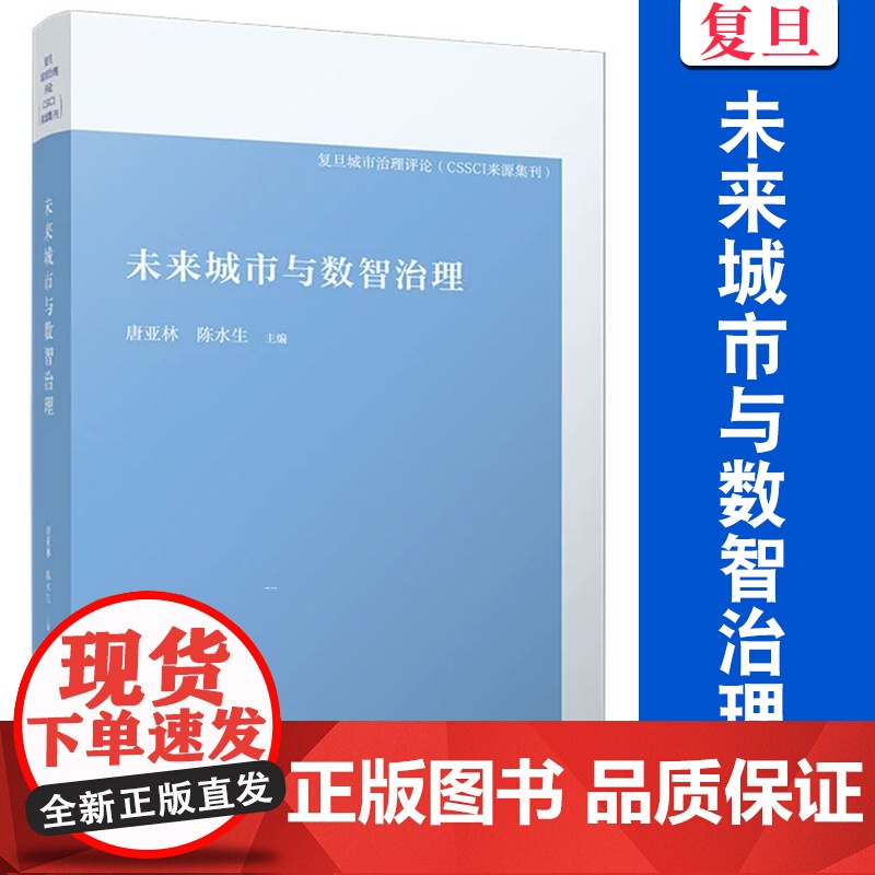 未来城市与数智治理(复旦城市治理评论) 唐亚林,陈水生 复旦大学出版社 城市管理 管理