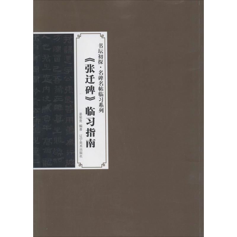 【M】《张迁碑》临习指南-9787531460046