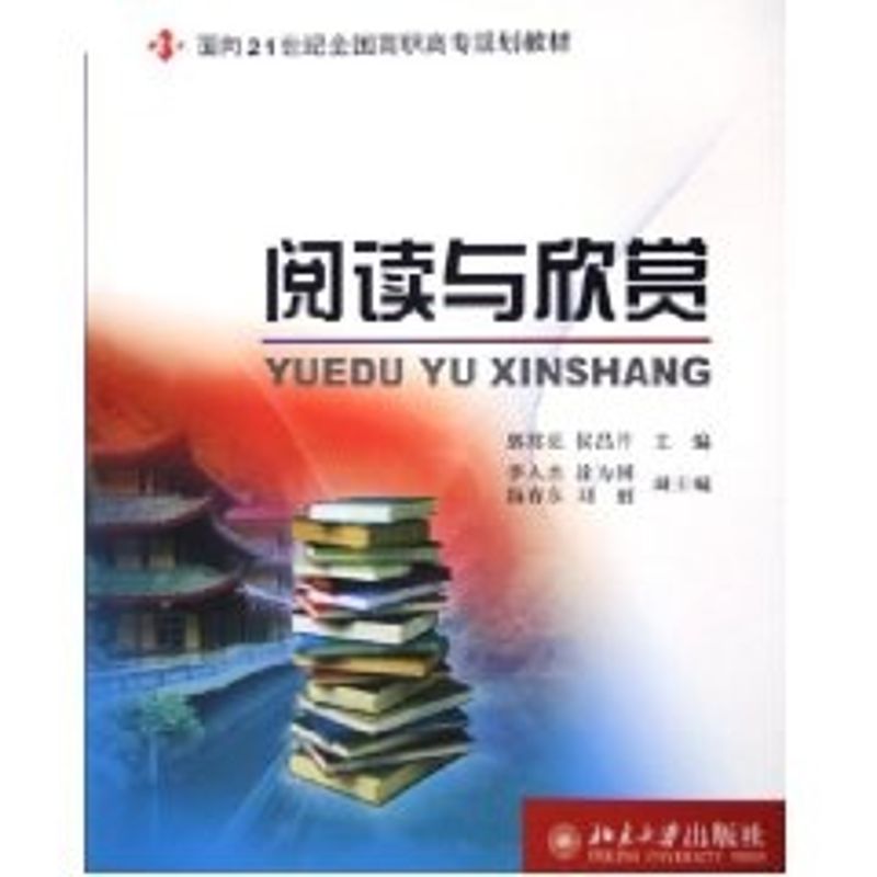 [M]阅读与欣赏--面向21世纪全国高职高专规划教材-9787301102817