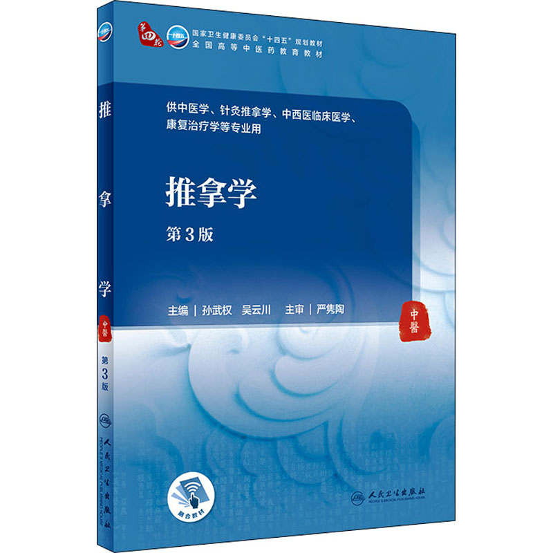推拿学(第3版/本科中医药类/配增值)高清大图