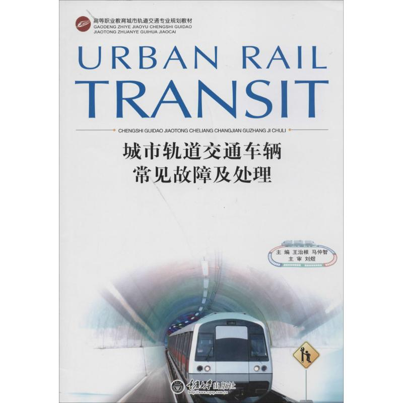 [M]城市轨道交通车辆常见故障及处理-9787562475798