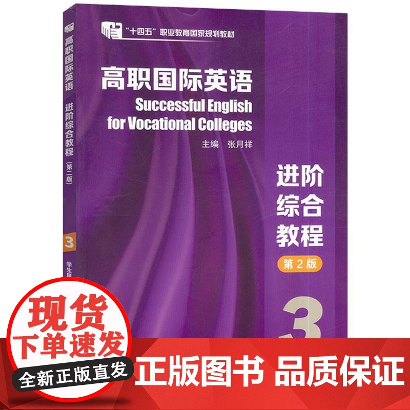 十四五2024高职国际英语进阶综合教程3三学生用书扫码音视频 张月祥编高职英语综合教程3学生用书上海外语教育出版社978高清大图