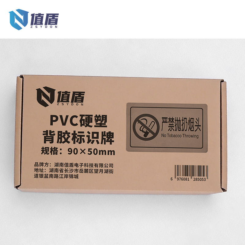 值盾 ZSYDON PVC硬塑背胶标识牌 90×50mm 张高清大图