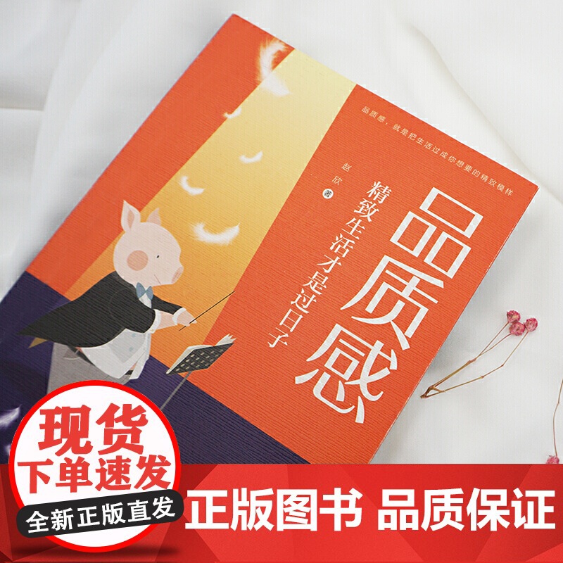 品质感:精致生活才是过日子(鲁豫、董卿、何炅、胡歌都在践行的生活态度。把忙碌、无味的时光过成精致、有质感、有仪式感的日高清大图