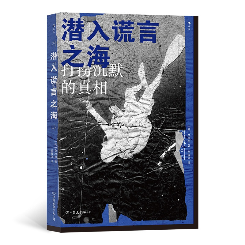 [正版]潜入谎言之海 金琸桓 根据韩国“世越号沉船事件”真人真事改编 社会小说纪实/报告文学书店书籍