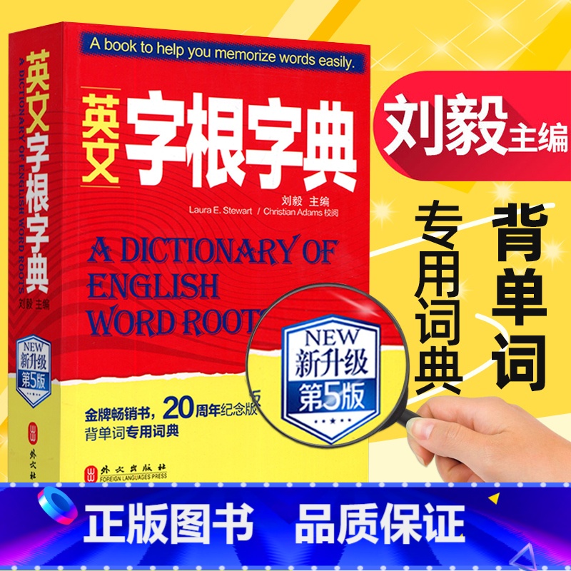 [正版]英文字根字典刘毅 新升级第五5版 英语字典词根词缀词汇字根词典背英语单词的工具书职称英语四六级托福英汉词典 记高清大图