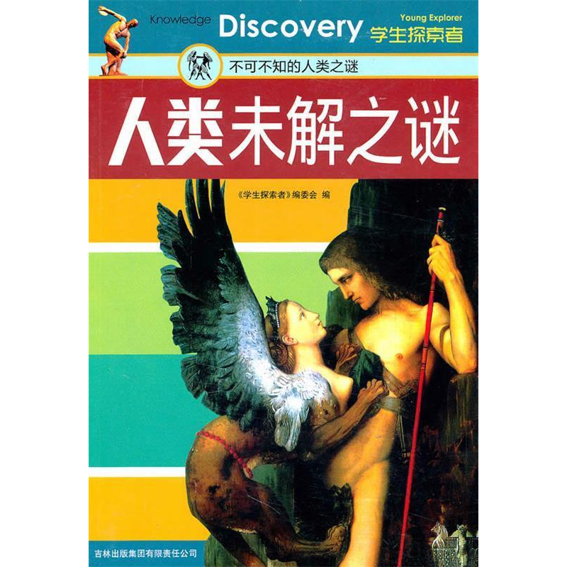 正版新书]人类未解之谜:不可不知的人类之谜本书编写组97875463高清大图