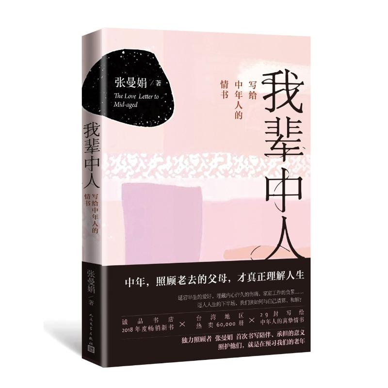 醉染图书我辈中人:写给中年人的情书9787020145836高清大图