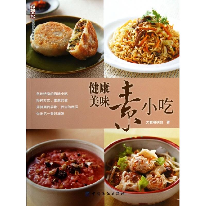 正版新书]健康美味素小吃/尚锦素食馆系列大爱电视台97875064986