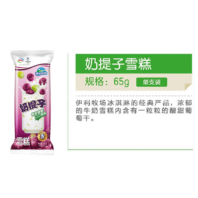伊利牧场奶提子雪糕65克