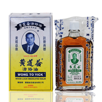 香港原装正品 黄道益 活络油 50ml/瓶