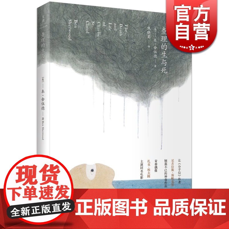 查理的生与死 [美]本.舍伍德 激励人心的浪漫故事 超级书《啃747飞机的男人》作者 爱情小说 美国文学 世纪文景 世纪高清大图