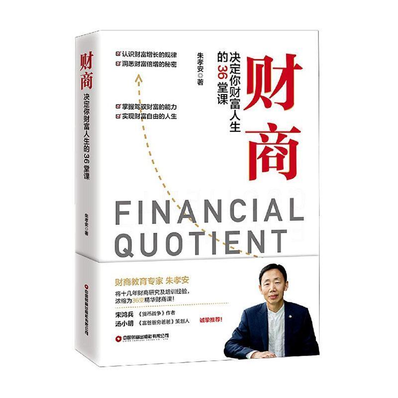 正版新书]财商:决定你财富人生的36堂课朱孝安9787504771575高清大图
