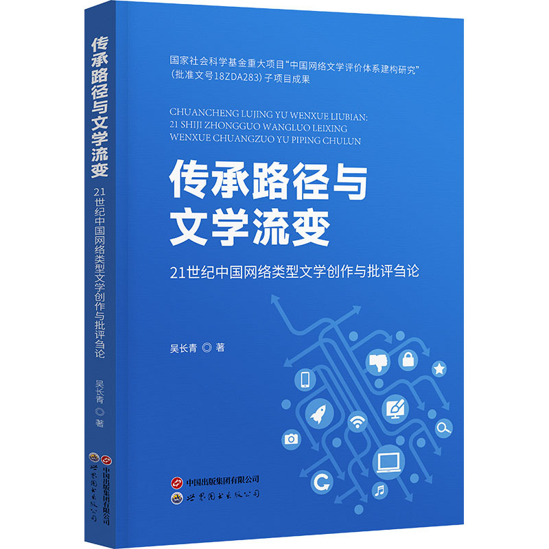 传承路径与文学流变 21世纪中国网络类型文学创作与批评刍论 吴长青 著 文学 文轩网