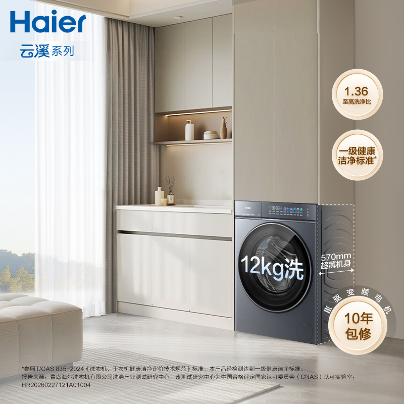 海尔(Haier)[莎莎同款]云溪5.0 12KG 直驱精华洗 滚筒洗衣机 双效除菌 XQG120-BLE7AD1U1高清大图