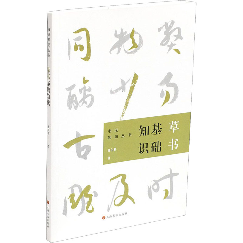 [M]草书基础知识 俞尔科 著 -9787547924174高清大图