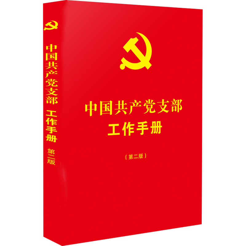 [M]中国共产党支部工作手册(第2版)-9787521630046高清大图