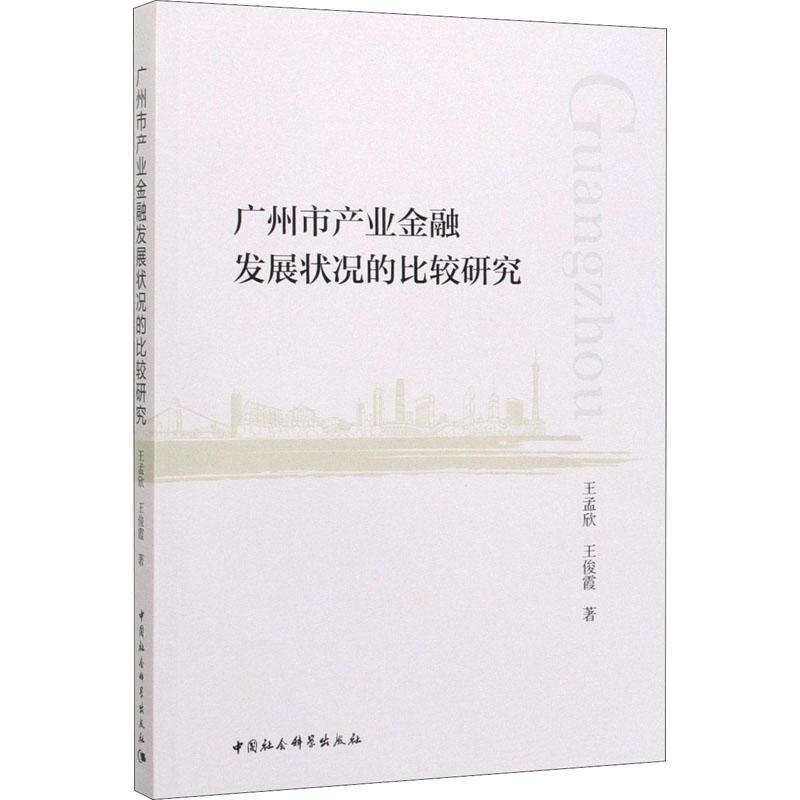 [醉染正版]正版广州市产业金融发展状况的比较研究9787520354660 王孟欣中国社会科学出版社经济 本书适用于金融高清大图