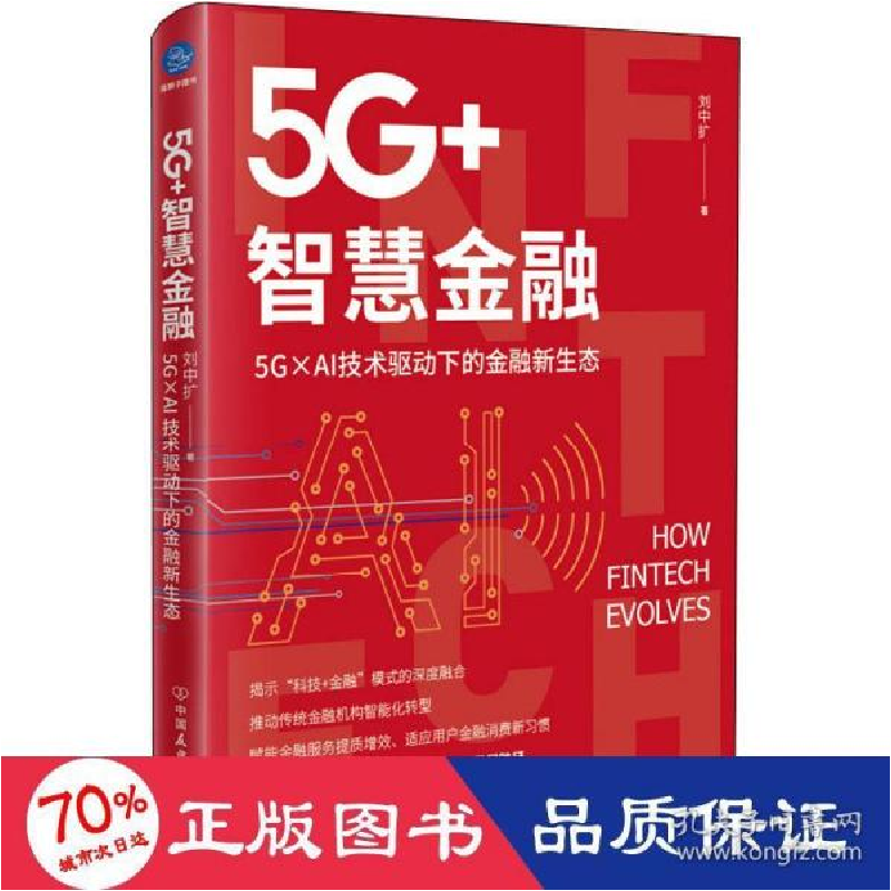 正版新书]5g+智慧金融 5g×ai技术驱动下的金融新生态 财政金融高清大图