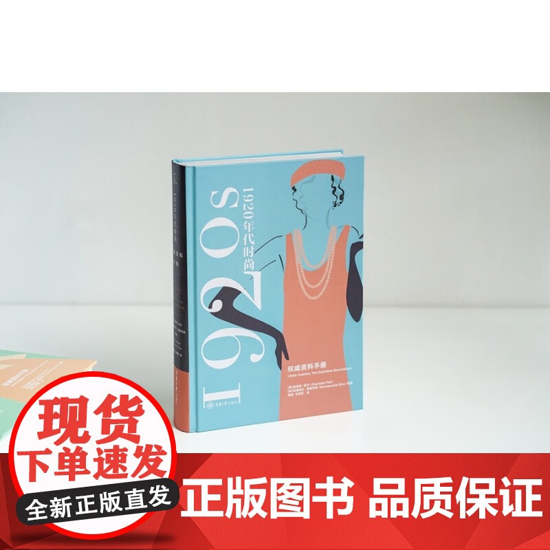 1920年代时尚风格 权威资料手册 夏洛特·菲尔等 著 时尚美妆高清大图