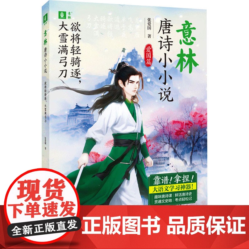 欲将轻骑逐,大雪满弓刀/意林·唐诗小小说高清大图