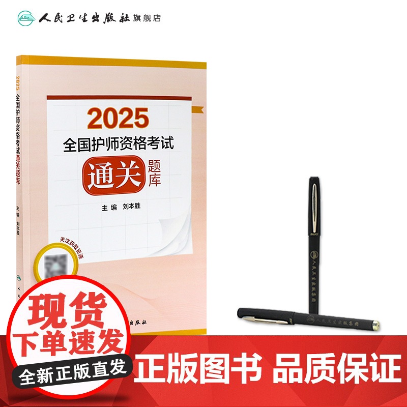 2025全国护师资格考试通关题库刘本胜护理学师初级护师刷题冲刺教材试题库历年真题卷人民卫生出版社店护师备考2025护师人高清大图