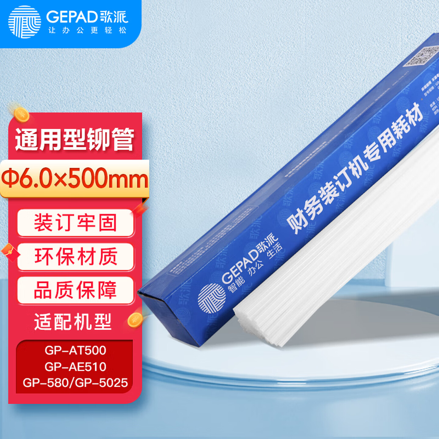 歌派(GEPAD)财务凭证装订机铆管Ф6.0*500mm 100支/盒装 适用于GP-AE500、GP-AE510装订机
