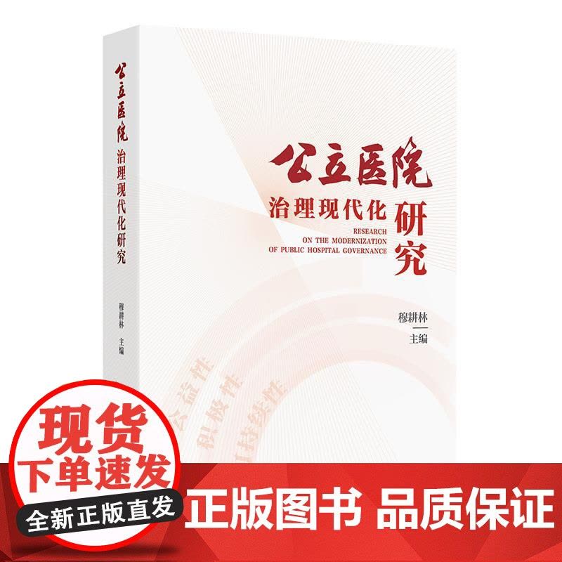公立医院治理现代化研究穆耕林成熟管理人才培训党建医疗质量临床教学科研创新学科护理院感服务文化品牌经济运营信息安全医联体图片