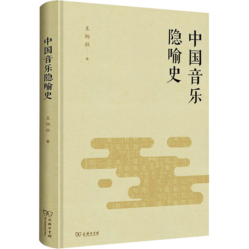 醉染图书中国音乐隐喻史9787100183659高清大图