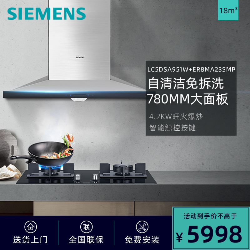 西门子(SIEMENS欧式深塔触控式自清洁大吸力油烟机烟灶套餐LC5DSA951W+ER8MA23SMP 18立方