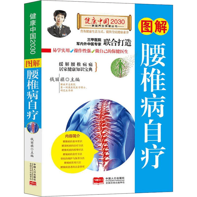 醉染图书图解腰椎病自疗9787510148835图片