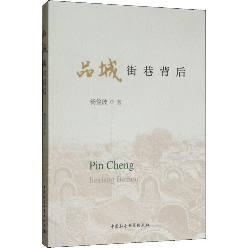 醉染图书品城 街巷背后9787520337458