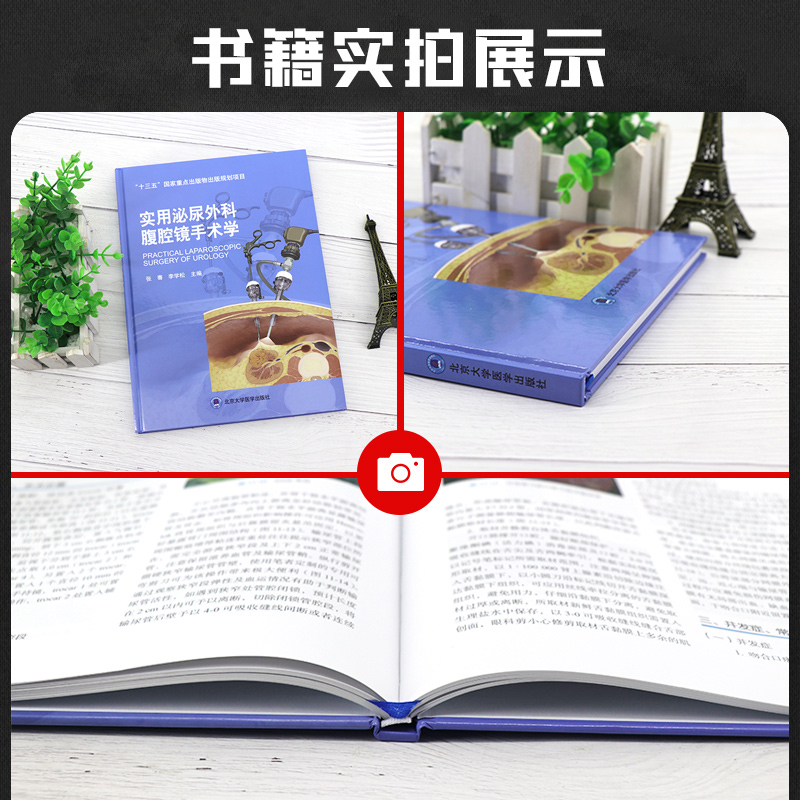 [正版]实用泌尿外科腹腔镜手术学 十三五重点出版物出版规划项目 张骞 李学松主编 腹腔镜肾手术 北京大学医学出版社 9高清大图