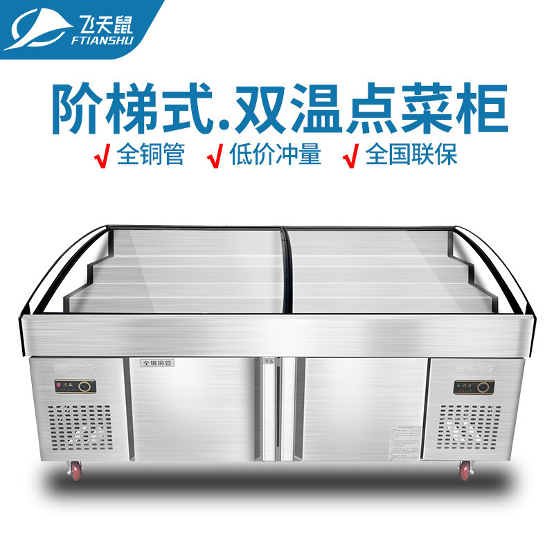 飞天鼠(FTIANSHU) 阶梯冰台麻辣烫展示柜串串香点菜柜冷藏冷冻柜保鲜水果捞海鲜阶梯式展示柜 1.5米三阶梯